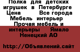 Полка  для  детских игрушек  в  Петербурге › Цена ­ 200 - Все города Мебель, интерьер » Прочая мебель и интерьеры   . Ямало-Ненецкий АО